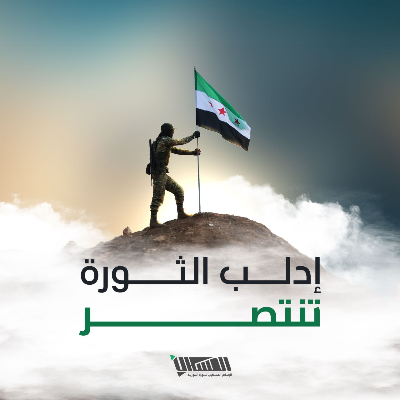 مفهوم الدولة ... التجربة الأولى ( ادلب )