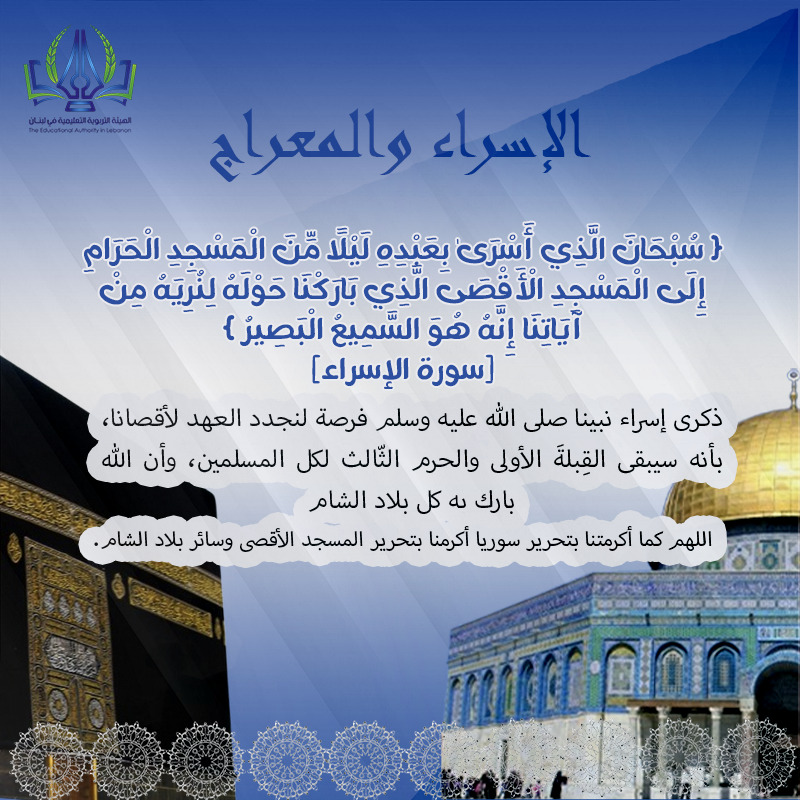 الإسراء والمعراج