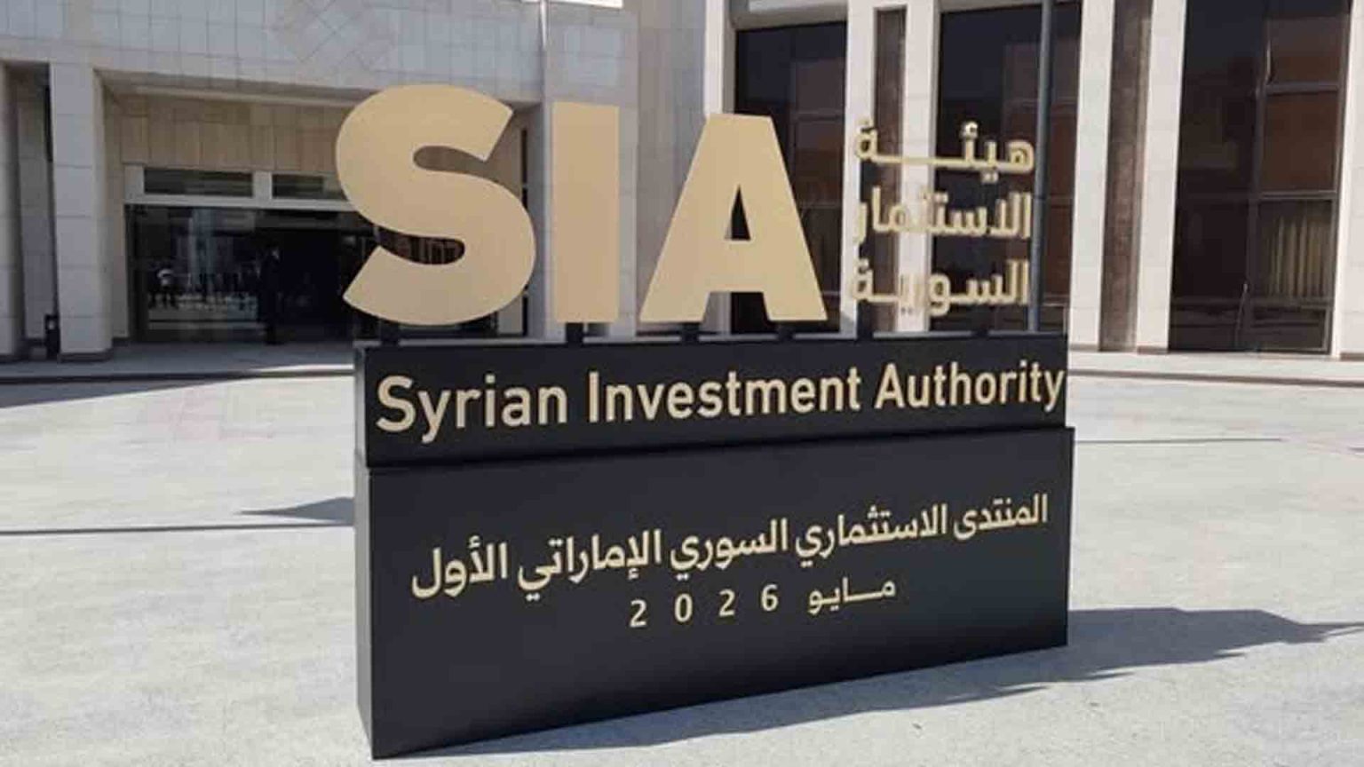 المنتدى الاستثماري السوري الإماراتي