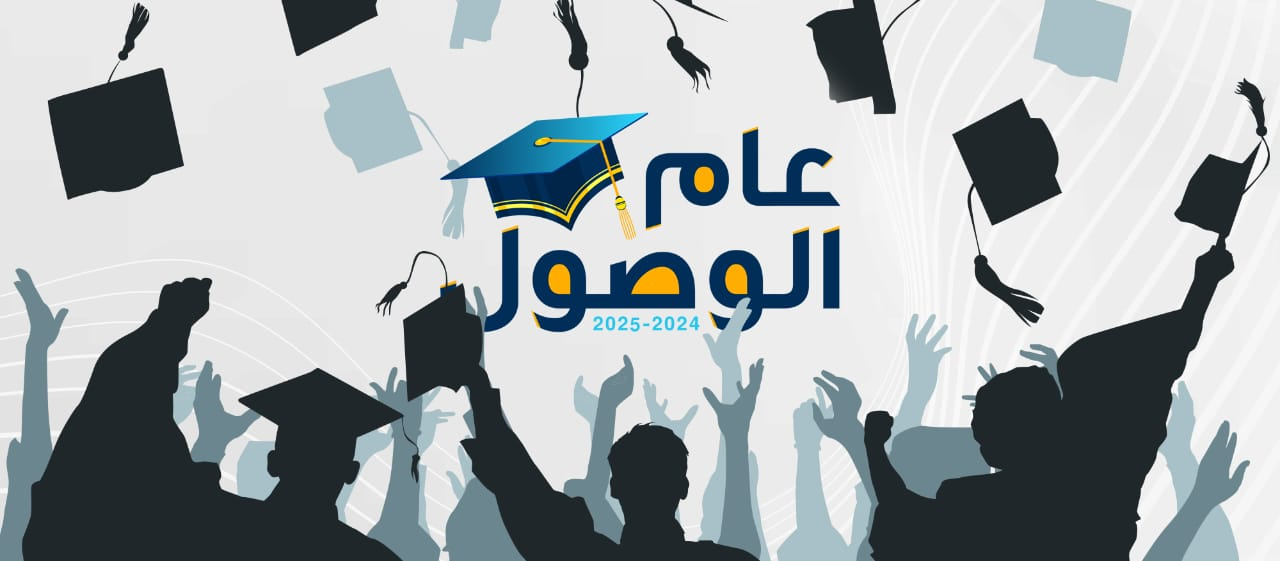 عام الوصول 2025