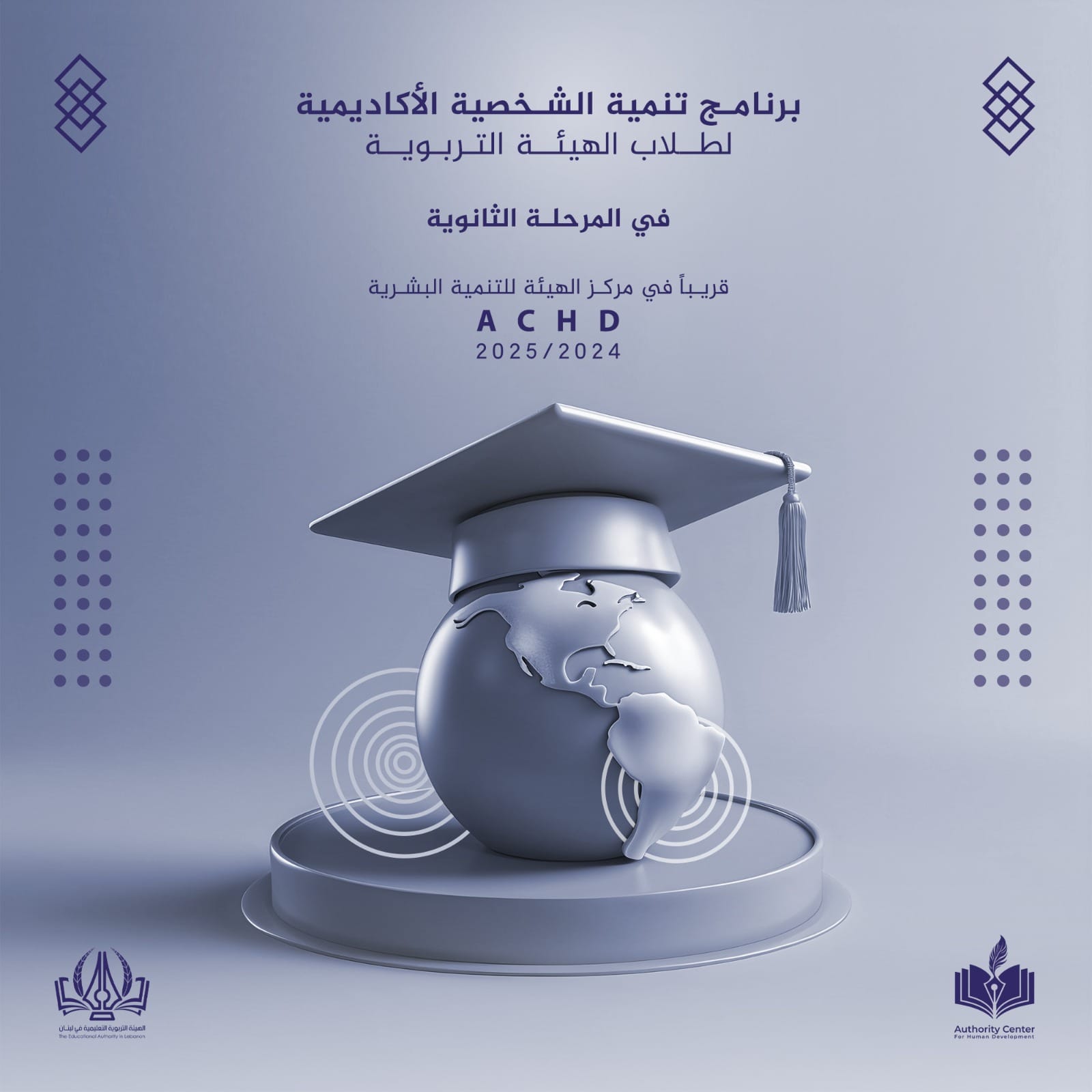 برنامج تنمية الشخصية الأكاديمية لطلاب الهيئة